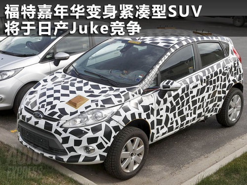 嘉年华“SUV”测试谍照 将与日产Juke竞争