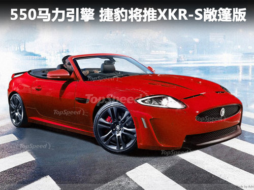 550马力全铝引擎 捷豹将推XKR-S敞篷版