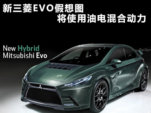 新一代三菱EVO假想图 使用油电混合动力