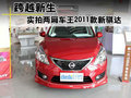 跨越新生——实拍两厢车王2011款新骐达