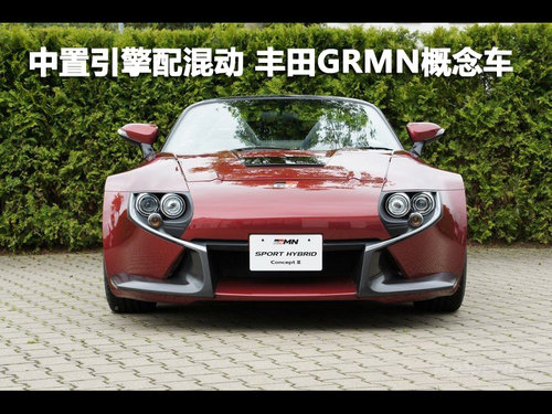 24小时耐力测试 丰田GRMN混动超跑概念车