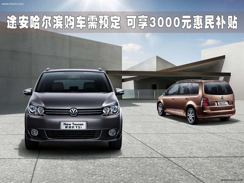 途安冰城购车需预定 享惠民补贴3000元