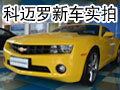 運(yùn)城雪佛蘭Camaro科邁羅新車到店實(shí)拍
