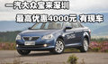 一汽大众宝来深圳最高优惠4000元 有现车