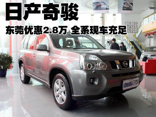 日产奇骏东莞优惠2.8万 全系现车充足