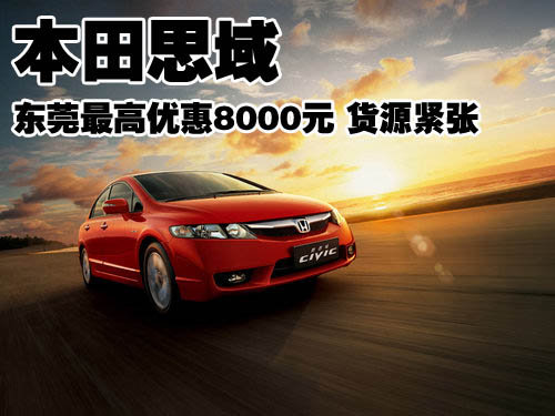 本田思域东莞最高优惠8000元 货源紧张
