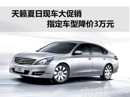 天籁夏日现车大促销 指定车型降价3万元