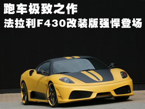 跑车极致之作 法拉利f430改装版强悍登场