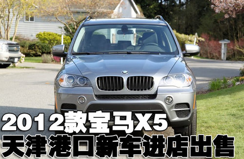 2012款全新宝马X5美规版天津港新车到店