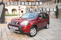 東風(fēng)日產(chǎn)奇駿深圳全系讓利1.6萬元有現(xiàn)車