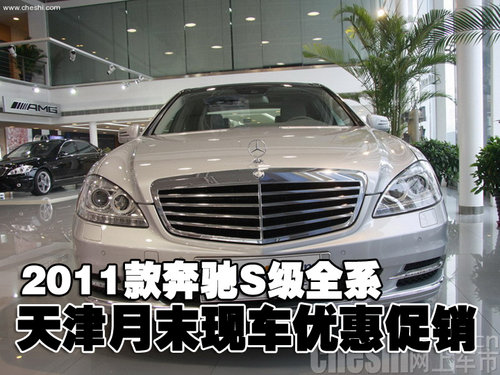 新款奔驰S级全系 天津现车月末优惠促销