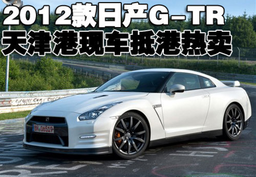 2012款日产GTR全新跑车 天津港到店出售