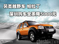 另類越野車 帕拉丁深圳購(gòu)車全系降5000元