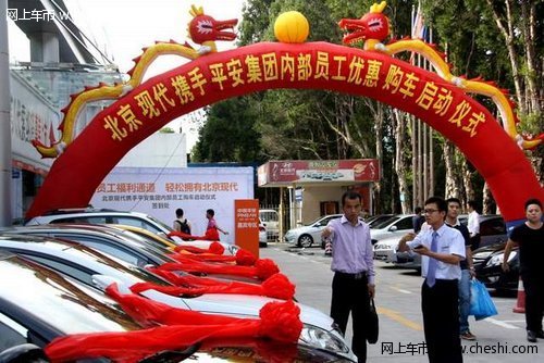 北京现代携手平安集团员工购车在深启动