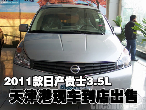 2011款日产贵士3.5L天津港现车到店出售
