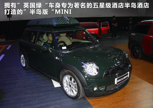 "半岛mini clubman" :全球仅两辆!