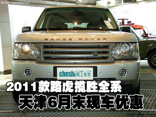 2011款路虎揽胜全系 天津6月末现车优惠