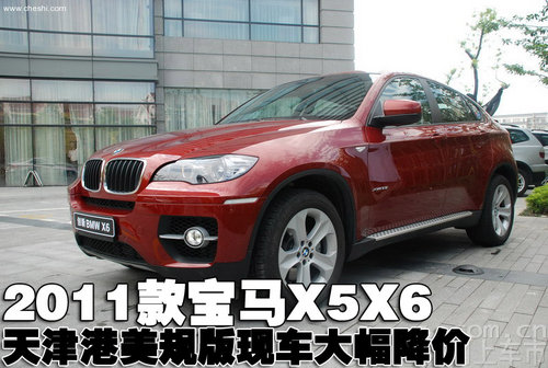 2011款宝马X5X6美规版天津港现车大降价