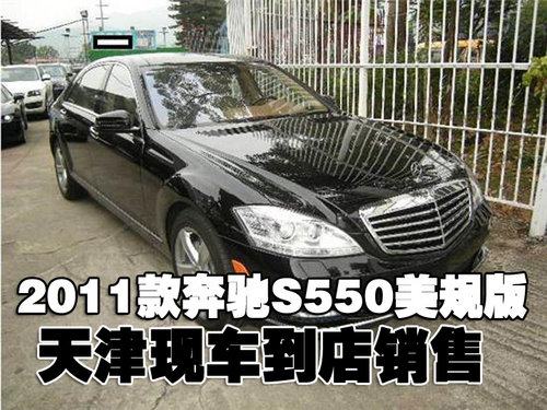 2011款奔驰S550美规版天津黑色现车出售