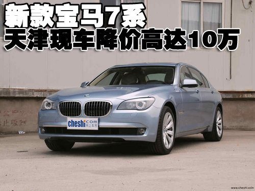 新款宝马7系730i/740i天津优惠高达10万