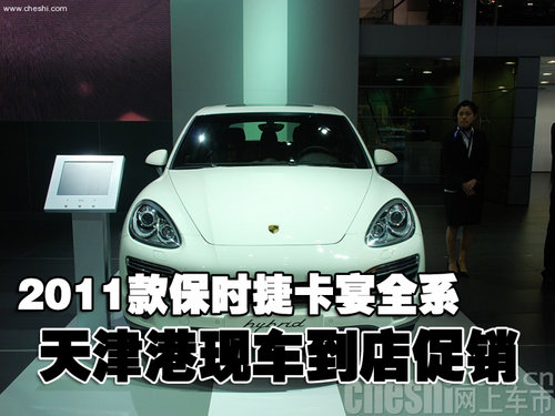 2011款保时捷卡宴全系天津现车到店促销