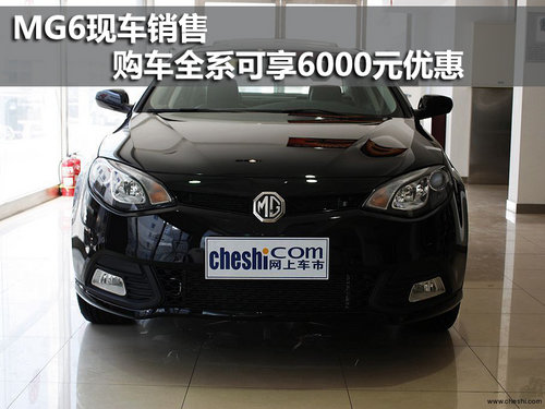 MG6现车销售 购车全系可享受6000元优惠