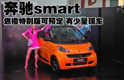 奔驰smart燃橙特别版可预定 有少量现车