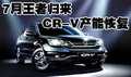 本田CR-V 7月產(chǎn)能恢復(fù) SUV市場(chǎng)王者歸來