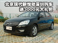 北京現代新悅動深圳購車送3000元大禮包