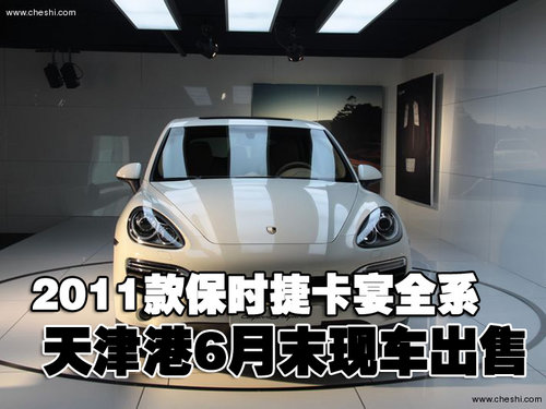 2011款保时捷卡宴全系天津月末现车出售