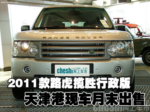 2011款路虎揽胜行政版现车天津月末出售
