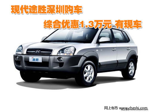 现代途胜深圳购车综合优惠1.3万元 有现车