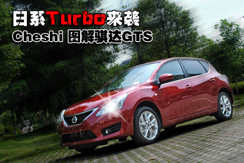 日系Turbo热力来袭 到店实拍新骐达GTS