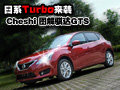 日系Turbo热力来袭 到店实拍新骐达GTS