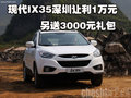 現(xiàn)代IX35深圳讓利1萬元 另送3000元禮包