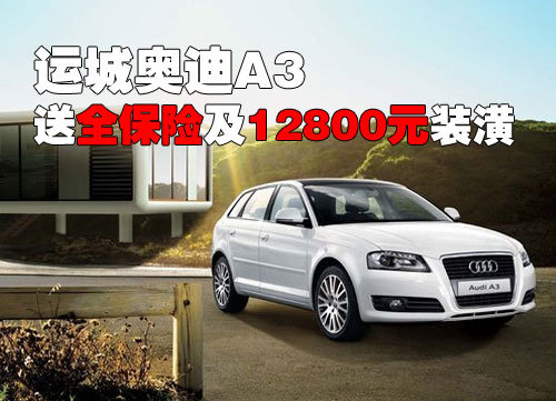 运城购奥迪A3即送全保险及12800元装潢
