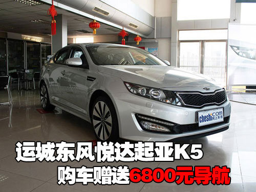 运城东风悦达起亚K5购车赠送6800元导航