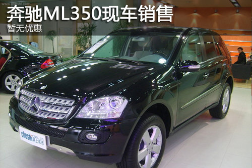 奔驰ML350现车销售 暂无优惠