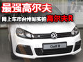 最強(qiáng)高爾夫 臺州實(shí)拍進(jìn)口大眾高爾夫R