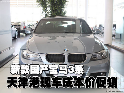 最新款国产宝马3系 天津现车成本价促销
