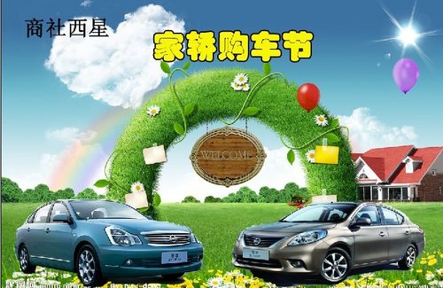 商社西星家轿节  打造家轿冰点价