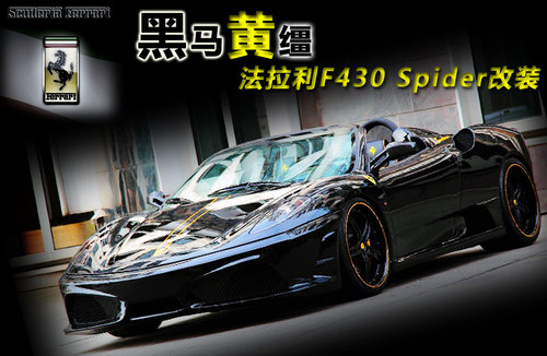 黑色跃马黄色缰绳 法拉利F430 Spider改装