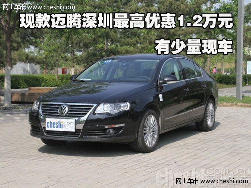 现款迈腾深圳最高优惠1.2万元 有少量现车