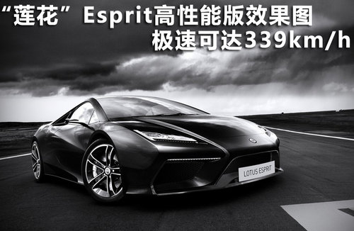 “莲花”Esprit性能版效果图 极速339km/h