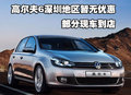 高尔夫6深圳地区暂无优惠 部分现车到店