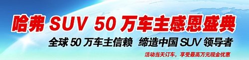 宁北长城7月1日—8月30日哈弗H3钜惠万元
