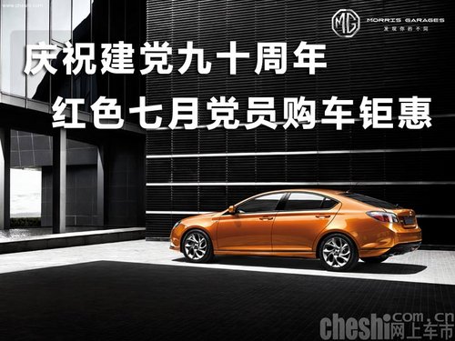 庆祝建党九十周年红色七月党员购车钜惠
