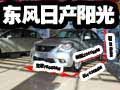 赤峰東風日產新陽光新車已經到歡迎品鑒