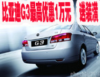 比亚迪G3最高优惠1万元