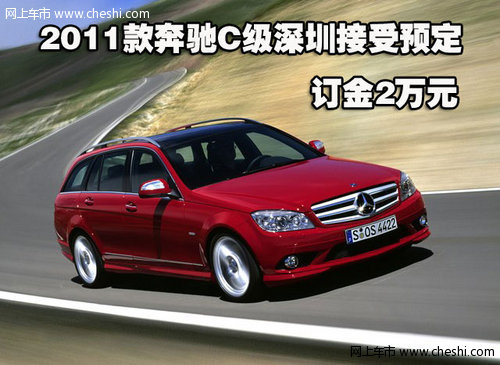 2011款奔驰C级深圳接受预定 订金2万元